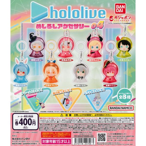 ホロライブ めじるしアクセサリー04 [全8種セット フルコンプ