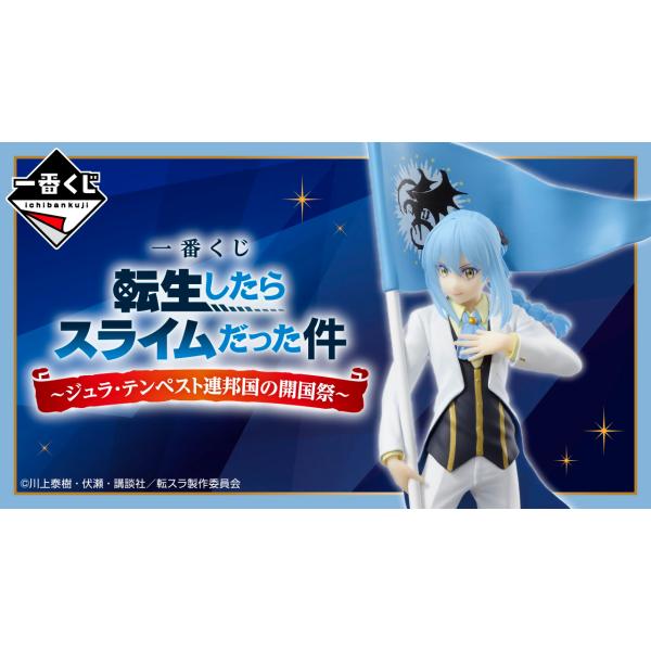 一番くじ 転生したらスライムだった件～ジュラ・テンペスト連邦国の開国祭1ロット② 1ロット】一番くじ 転生したらスライムだった件 ジュラ