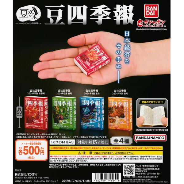 豆ガシャ本 豆四季報 [全4種セット フルコンプ] ガチャガチャ カプセル
