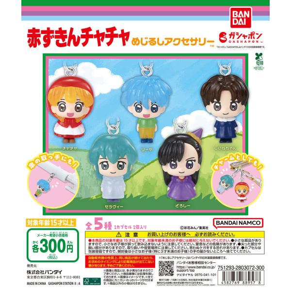 赤ずきんチャチャ めじるしアクセサリー 【全5種 コンプリート セット