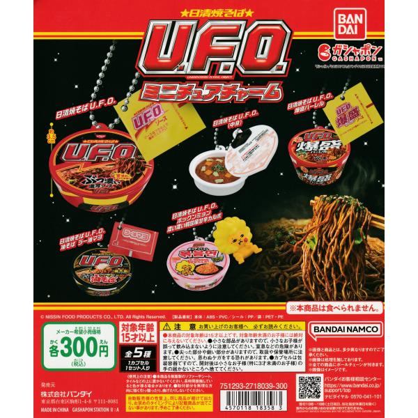 日清焼そばUFO ミニチュアチャーム [全5種セット フルコンプ