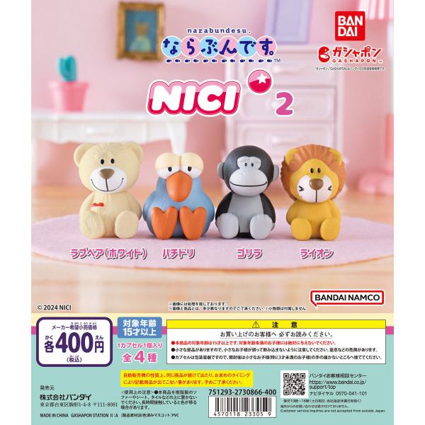べじたぶる様　NICI 2ひきセット ならぶんです。 ニキ2 NICI2 [全4種セット フルコンプ