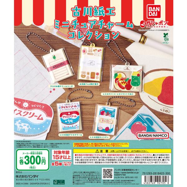 古川紙工 ミニチュアチャームコレクション 【全5種 コンプリート