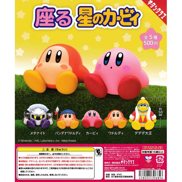 座る星のカービィ [全5種セット フルコンプ] ガチャガチャ カプセル