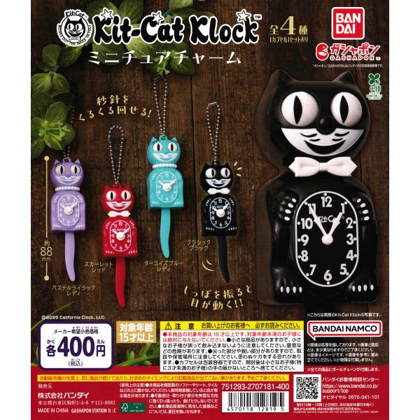 Kit-Cat Klock キットキャット クロック ミニチュアチャーム [全4種