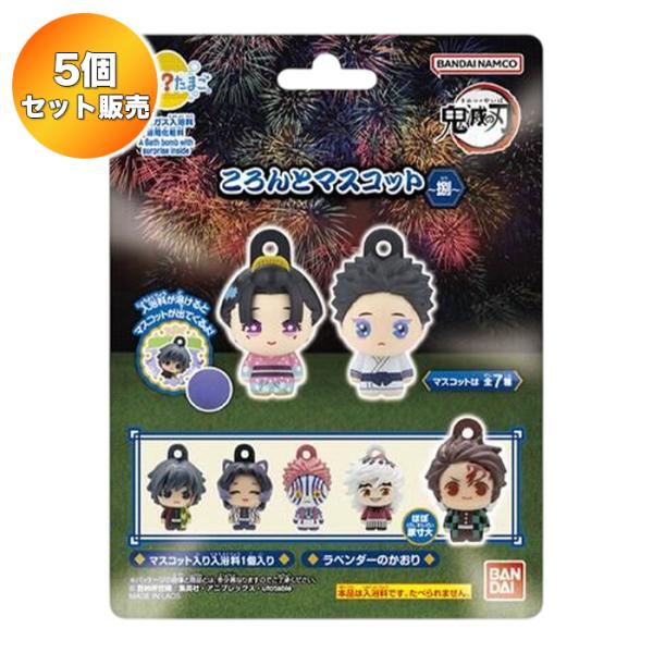 【5個セット】 びっくらたまご 鬼滅の刃 ころんとマスコット 捌 ｜ バンダイ 入浴剤 バスボム バスボール お風呂