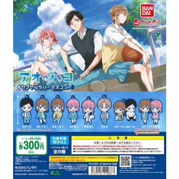 TVアニメ 『アオのハコ』 カプセルラバーマスコット [全8種