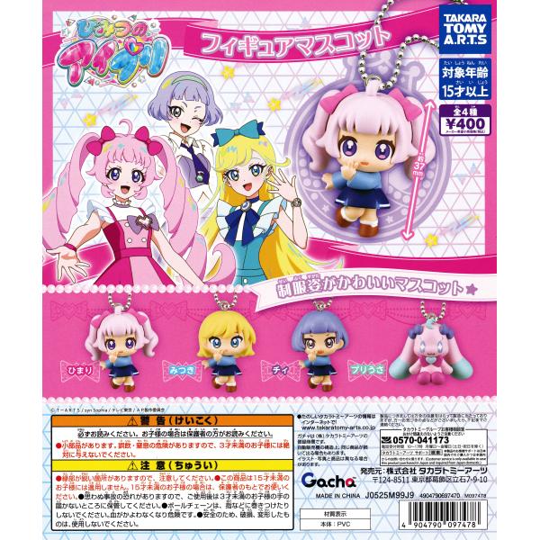 ひみつのアイプリ フィギュアマスコット [全4種セット フルコンプ