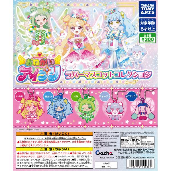 ReoNa 5周年記念 ラバーマスコット11種コンプリートセット おねがいアイプリ ラバーマスコットコレクション 【全5種 コンプリート