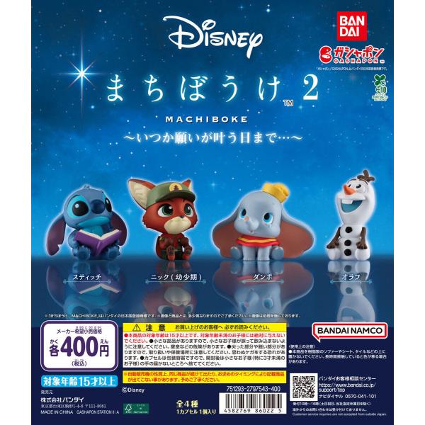 ディズニー Disney まちぼうけ2 いつか願いが叶う日まで… [全4種セット