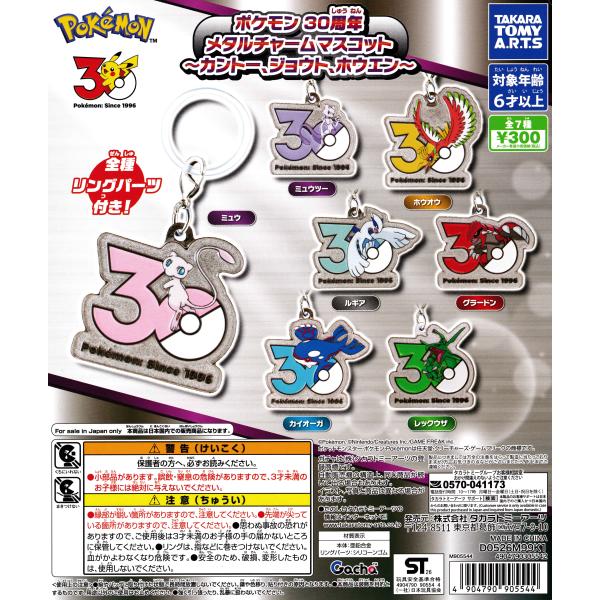 ポケモン 30周年 メタルチャームマスコット カントー、ジョウト