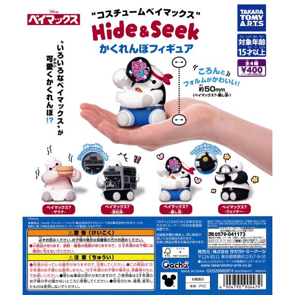 コスチュームベイマックス Hide&amp;Seek かくれんぼフィギュア 【全4種 コンプリート セット】 ｜ フルコンプ カプセルトイ タカラトミーアーツ ガチャ ガシャ