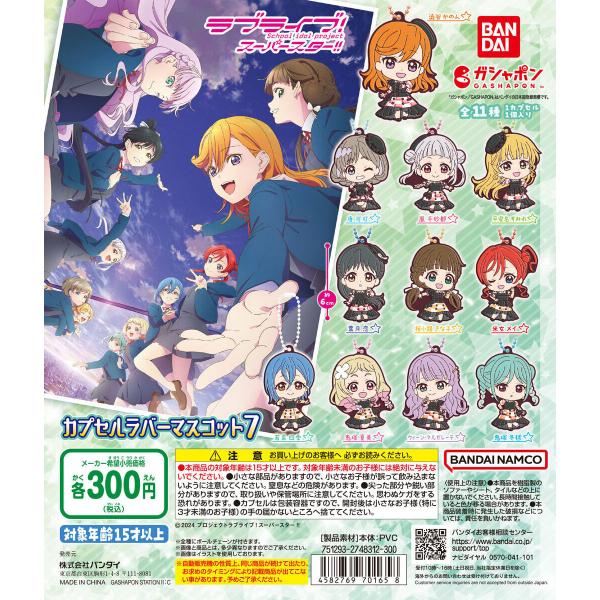 ラブライブ！スーパースター!! カプセルラバーマスコット07 [全11種