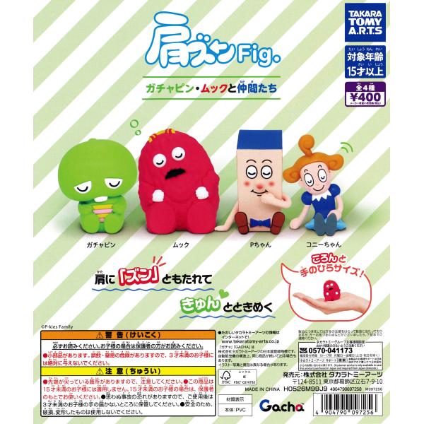 肩ズンFig. ガチャピン・ムックと仲間たち 【全4種 コンプリート セット】 ｜ フルコンプ カプセルトイ タカラトミーアーツ ガチャ ガシャ