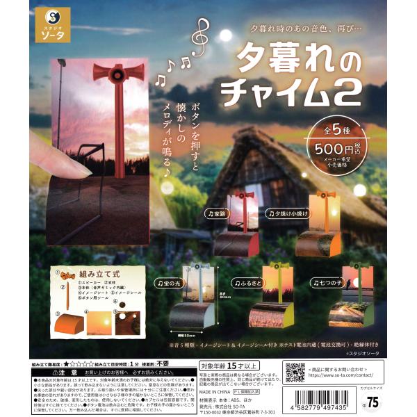 夕暮れのチャイム2 【全5種 コンプリート セット】 ｜ フルコンプ カプセルトイ ソータ  ガチャ ガシャ