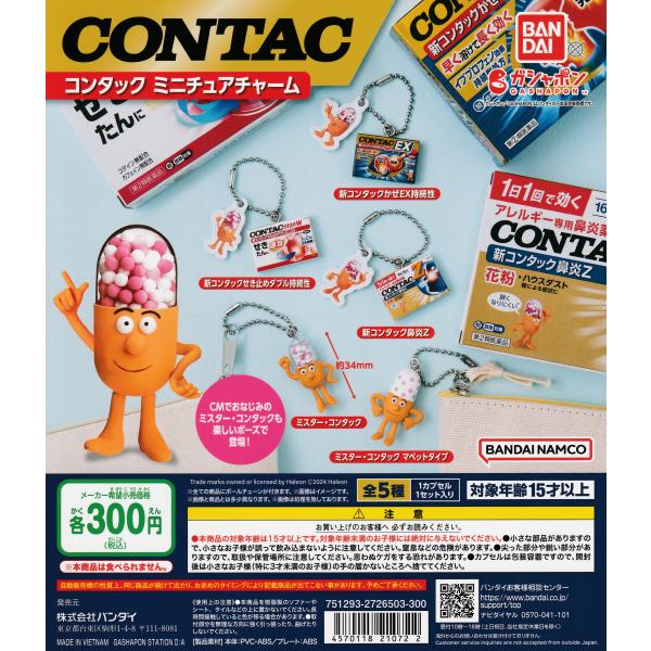 コンタック ミニチュアチャーム [全5種セット フルコンプ