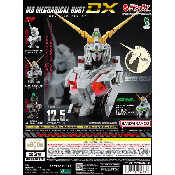 機動戦士ガンダム MSメカニカルバストDX ユニコーンガンダム [全3種