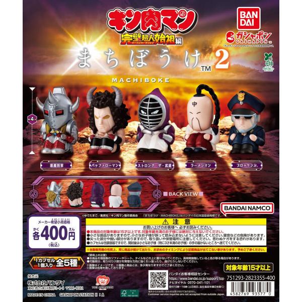 まちぼうけ キン肉マン2【全5種 コンプリート セット】 ｜ フルコンプ