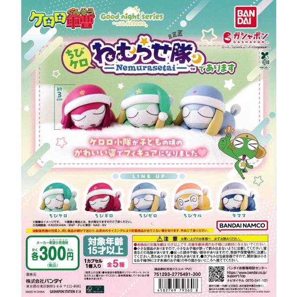 ケロロ軍曹 ちびケロねむらせ隊であります [全5種セット
