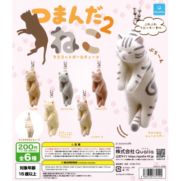つまんだねこ2 マスコットボールチェーン 【全6種 コンプリート セット