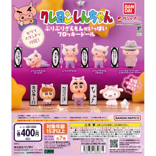 クレヨンしんちゃん ぶりぶりざえもんがいっぱいフロッキー