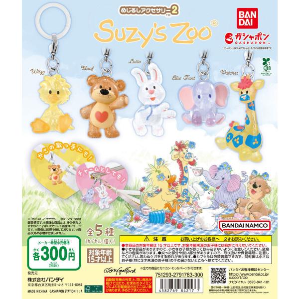 Suzy's Zoo スージー・ズー めじるしアクセサリー2 [全5種セット