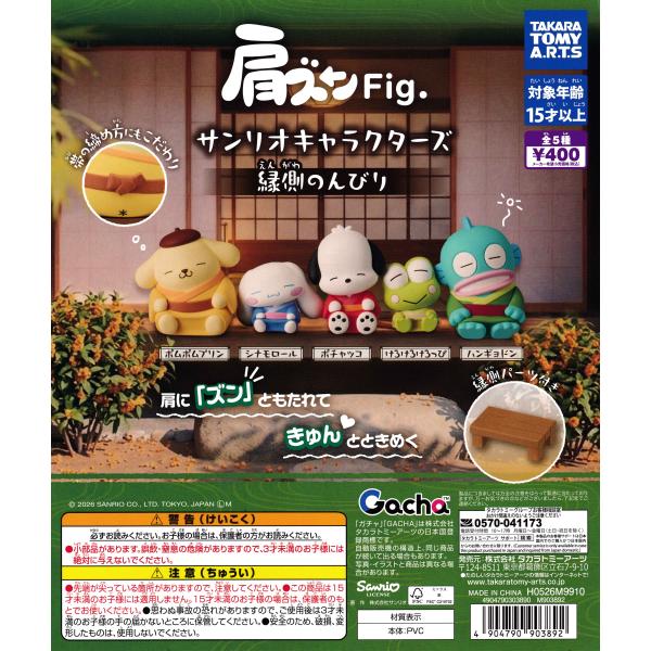 肩ズンFig. サンリオキャラクターズ 縁側のんびり 【全5種 コンプリート セット】｜ フルコンプ カプセルトイ タカラトミーアーツ ガチャ ガシャ