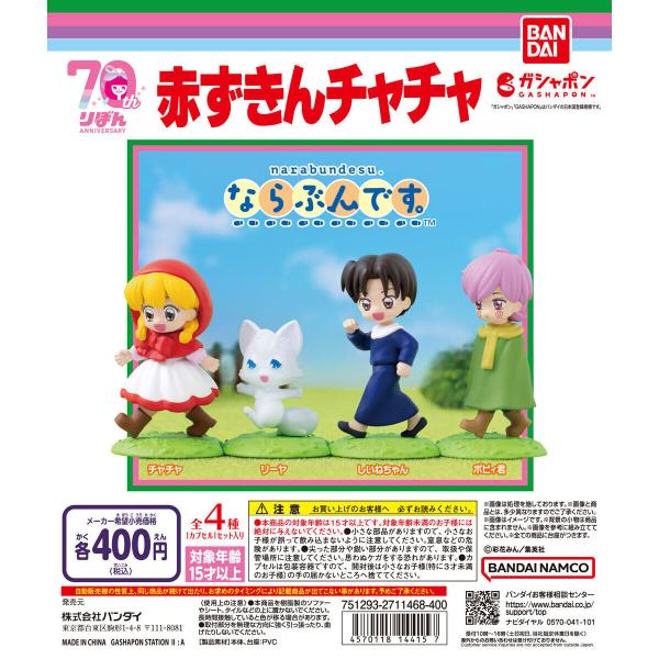 赤ずきんチャチャ ならぶんです。 [全4種セット フルコンプ