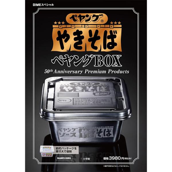 ペヤングソースやきそば 50th DIME (ダイム) スペシャル 4月号3冊 ペヤング ソースやきそば ペヤングBOX 50th Anniversary Premium