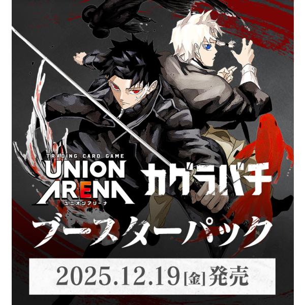 BOX】 UNION ARENA ブースターパック カグラバチ UA46BT BOX