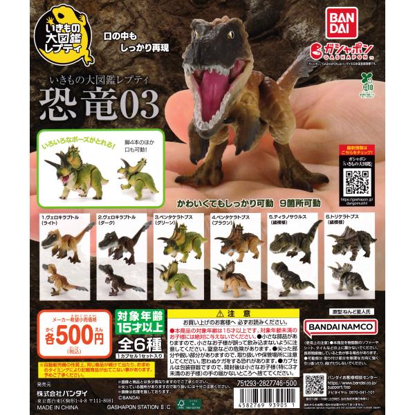 いきもの大図鑑レプティ 恐竜03 [全6種セット フルコンプ