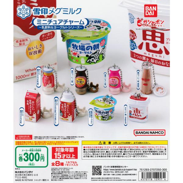 雪印メグミルク ミニチュアチャーム 乳飲料＆ヨーグルトシリーズ [全8種セット フルコンプ] ガチャガチャ カプセルトイ