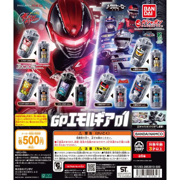 超宇宙刑事ギャバン インフィニティ GPエモルギア01 【全6種