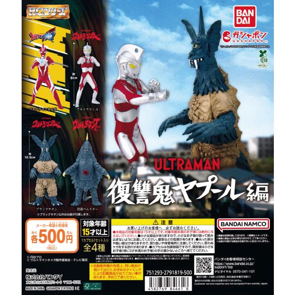 HG ウルトラマン 復讐鬼ヤプール編 【全4種 コンプリート セット