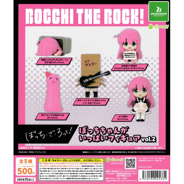 アニメ「ぼっち・ざ・ろっく！」 ぼっちちゃんがいっぱいフィギュアvol