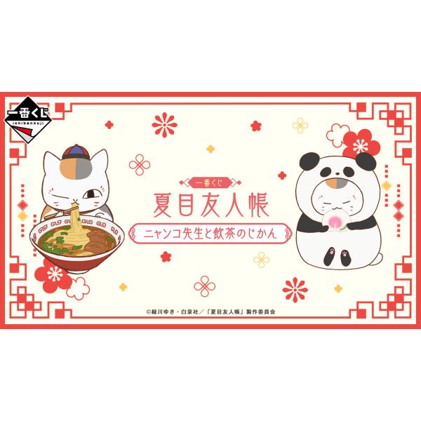 1ロット】一番くじ 夏目友人帳 ニャンコ先生と飲茶のじかん(景品66個+ 