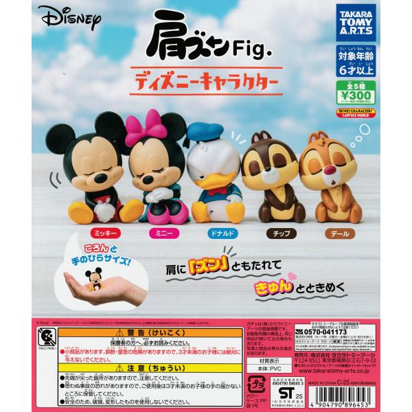 肩ズンFig. ディズニーキャラクター [全5種セット フルコンプ