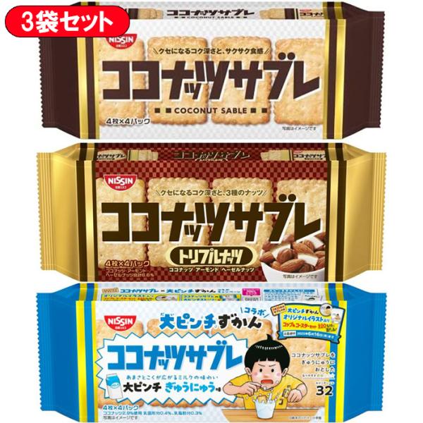 ・日清シスコ ココナッツサブレ：1965年発売のロングセラービスケットで、ココナッツのコクや旨みが楽しめるおいしさです。・日清シスコ ココナッツサブレ トリプルナッツ：ココナッツ、アーモンド、ヘーゼルナッツの、3種のナッツをブレンドしました...