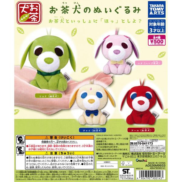 moriのえほん様　お茶目なワンコ　ミニチュア　ぬいぐるみ お茶犬のぬいぐるみ 【全4種 コンプリート セット】 ｜ フルコンプ