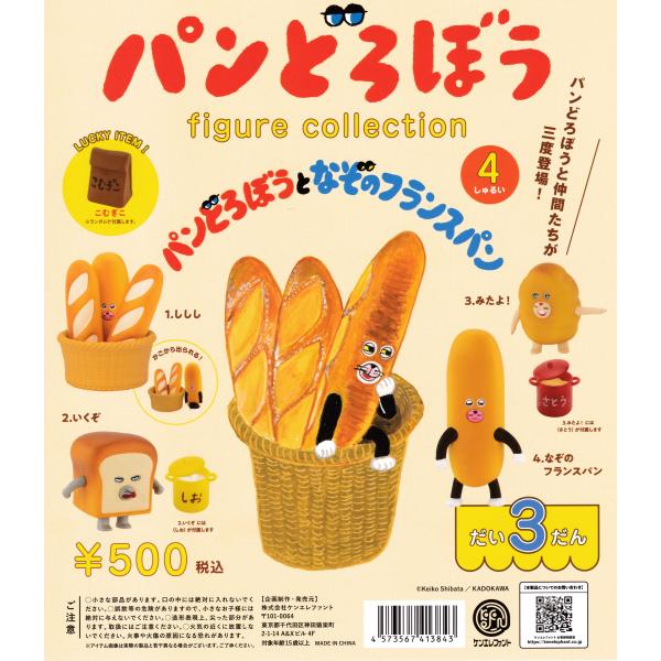 パンどろぼう フィギュアコレクション 第3弾 【全4種 コンプリート セット※ラッキーアイテムは付属しません】｜ フルコンプ カプセルトイ ケンエレファント