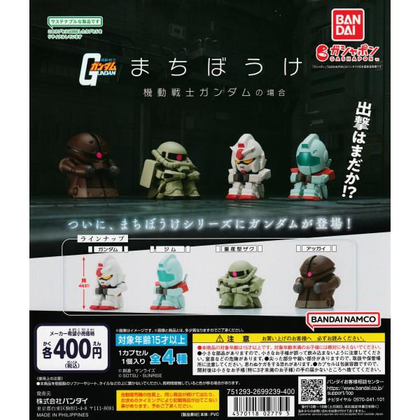 まちぼうけ 機動戦士ガンダムの場合 [全4種セット フルコンプ