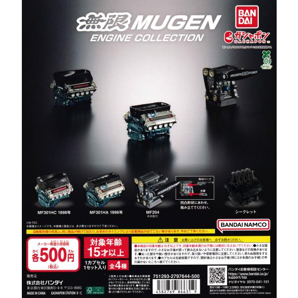 無限エンジンコレクション [シークレット含む全4種セット フルコンプ