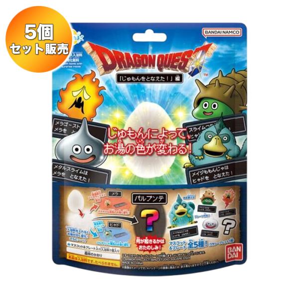 【5個セット】 びっくらたまご ドラゴンクエストシリーズ 〜じゅもんをとなえた！〜編 ｜ バンダイ 入浴剤 バスボム バスボール お風呂