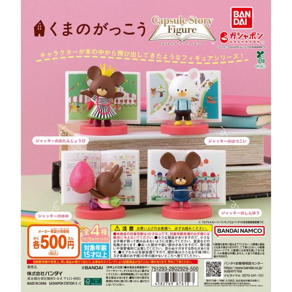 くまのがっこう フィギュア3体セット松井梨真 くまのがっこう カプセルストーリーフィギュア 【全4種 コンプリート