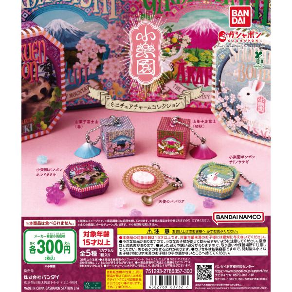 [Release date: November 21, 2025]桃源郷をイメージしたお菓子や雑貨で大人気「小楽園」のお菓子がミニチュアチャームになりました。■ラインナップ・山菓子富士山（春）・山菓子赤富士（初秋）・小楽園ボンボン　サドノウ...