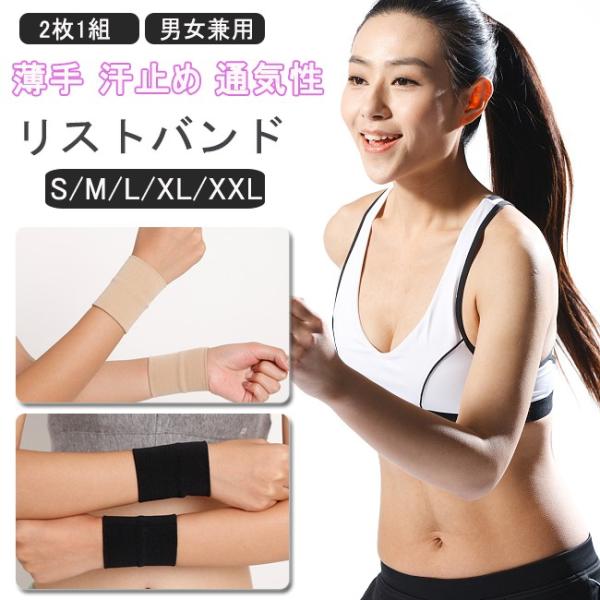 リストバンド プロテクト スポーツ 2枚1組 薄手 男女兼用 無地 通気性 サイズ展開豊富 ストレッチ テニス バスケ 野球 サッカー :05hw19jul02:suns ファッション 通販 送料無料 2個セット リストバンド バンドアクセサリー 両手用 男女兼用 汗止め 手首サポーター ストレッチ 手首 無地 シンプル 運動会 スポーツ テニス フィットネス バスケ 野球 サッカー 締め付けない 通気性 関節痛 柔らかい 手首保護 衝撃保護 ケガ防止 練習 試合用