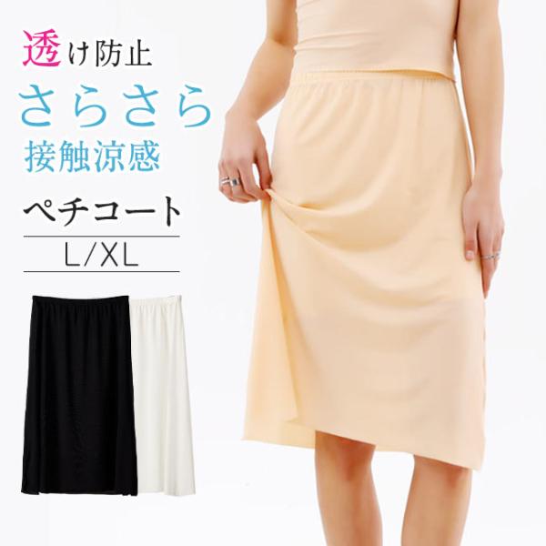 【10%OFF対象】ペチコート レディース 夏 レディース インナー 下着 接触冷感 吸水速乾 ペチスカート ストレッチ ロング 透け防止 インナースカート 爆買