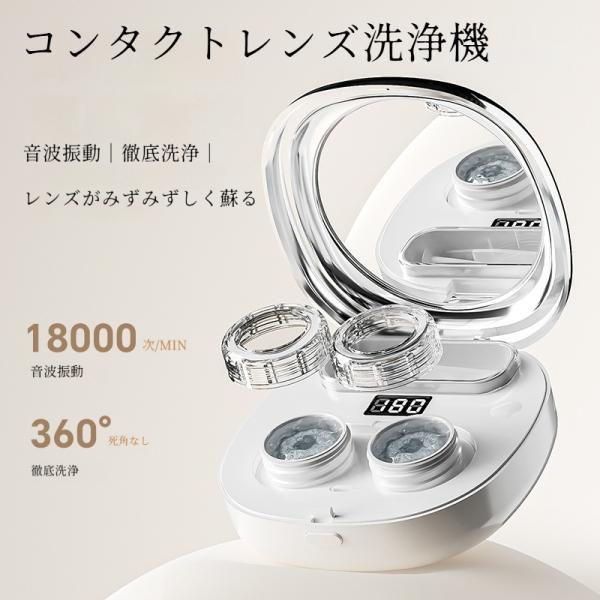 コンタクトレンズ洗浄機 カラコン洗浄機 充電式 Type-C給電 3段階タイマー コンタクトケース カラコンケース LEDデジタル表示 360°立体洗浄 爆買