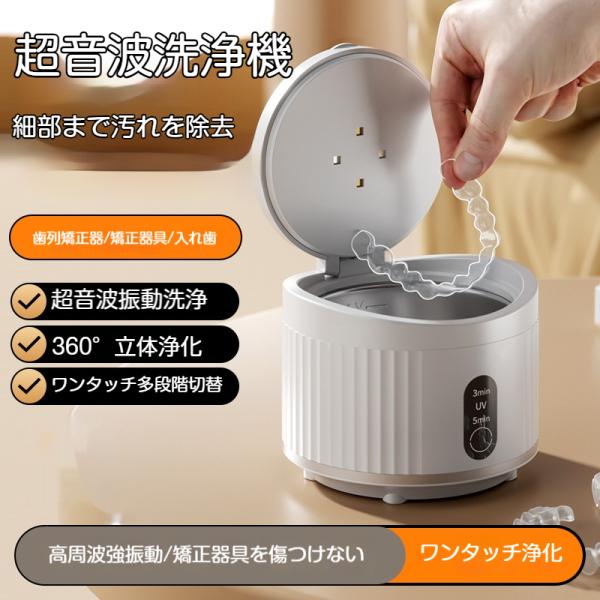超音波洗浄機 超音波マウスピース洗浄機 マウスピースリテーナー洗浄器 Type-C充電 リテーナー洗浄機 入れ歯洗浄機 3段階洗浄モード 小型 携帯便利 入れ歯 爆買