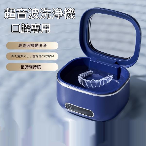 超音波洗浄機 超音波マウスピース洗浄機 マウスピースリテーナー洗浄器  Type-C充電 リテーナー洗浄機 入れ歯洗浄機 3段階洗浄モード 小型 携帯便利 入れ歯 爆買